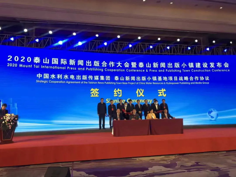 中国水利水电出版传媒集团与泰安新闻出版小镇基地项目战略合作协议签约仪式