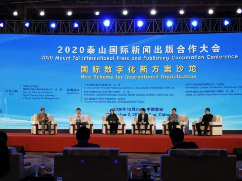 2020泰山国际新闻出版合作大会上，与会嘉宾对数字出版行业发展相关问题展开智慧碰撞
